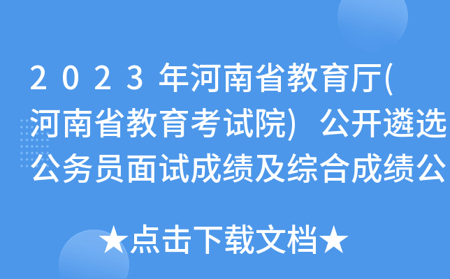 2023年河南省教育厅(河南省教育考试院)公开遴选公务员面试成绩及综合成绩公示