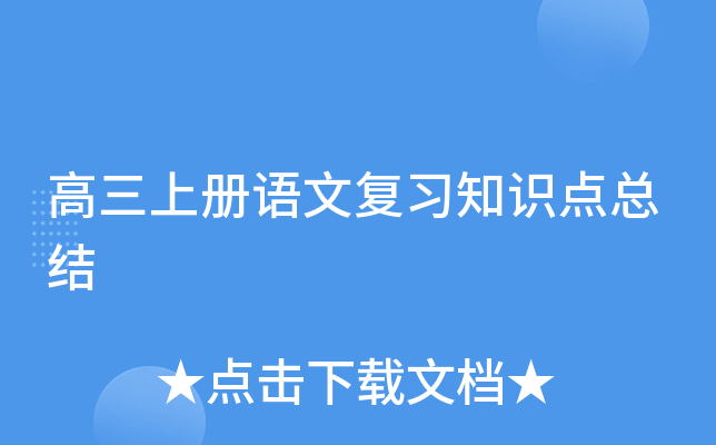 高三上册语文复习知识点总结