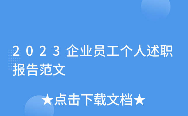 2023企业员工个人述职报告范文