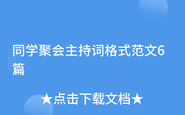 同学聚会主持词格式范文6篇