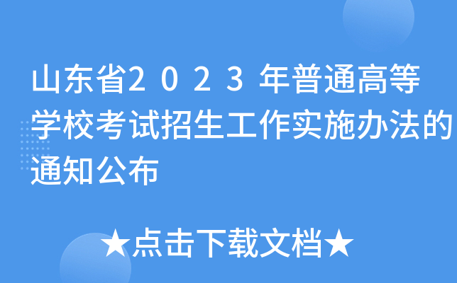 山东省2023年普通高等开云kaiyun(中国)校考试招生工作实施办法的通知公布