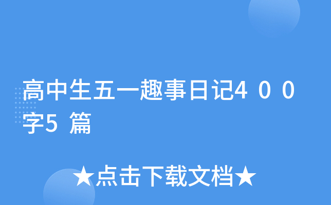 高中生五一趣事日记400字5篇