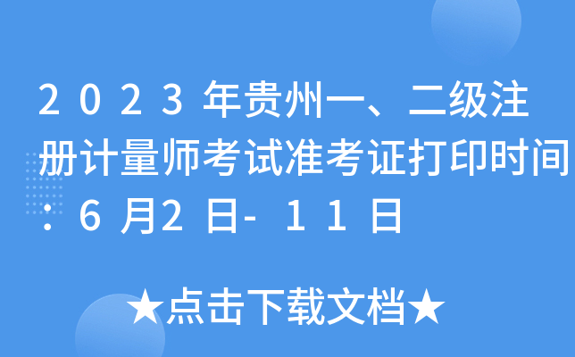 2023年贵州一、二级注册计量师考试准考证打印时间：6月2日-11日