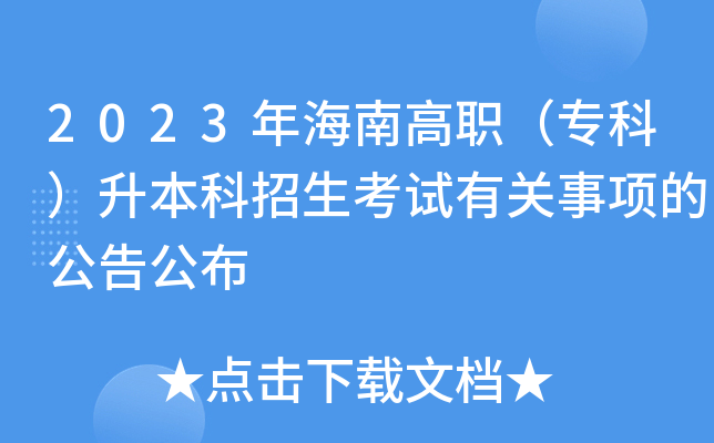 2023年海南高职（专科）升本科招生考试有关事项的公告公布