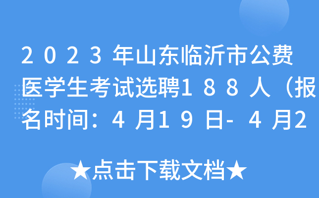 2023年山东临沂市公费医学生考试选聘188人（报名时间：4月19日-4月20日）
