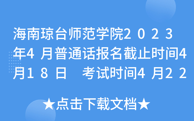 海南琼台师范学院2023年4月普通话报名截止时间4月18日 考试时间4月22日