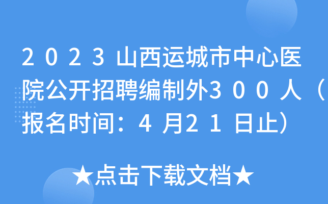 2023山西运城市中心医院公开招聘编制外300人（报名时间：4月21日止）