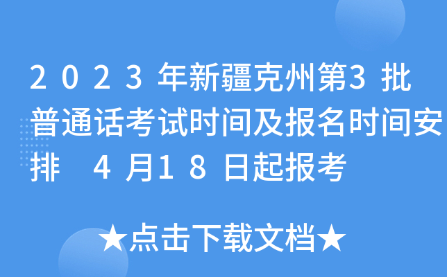 2023年新疆克州第3批普通话考试时间及报名时间安排 4月18日起报考