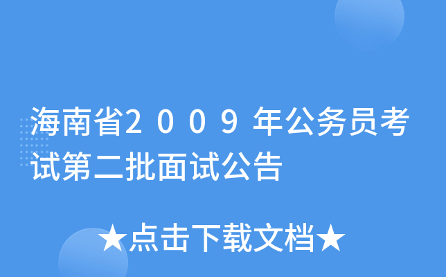 海南省2009年公务员考试第二批面试公告