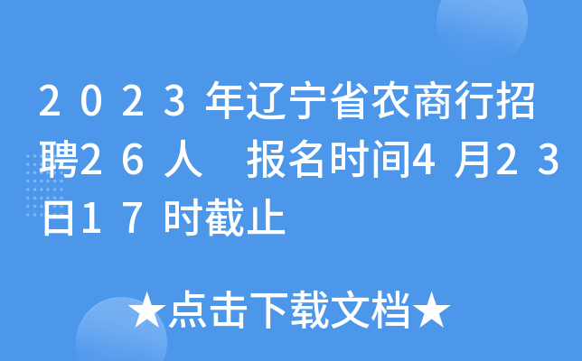 2023年辽宁省农商行招聘26人 报名时间4月23日17时截止