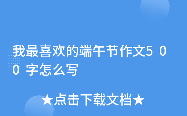 我最喜欢的端午节作文500字怎么写