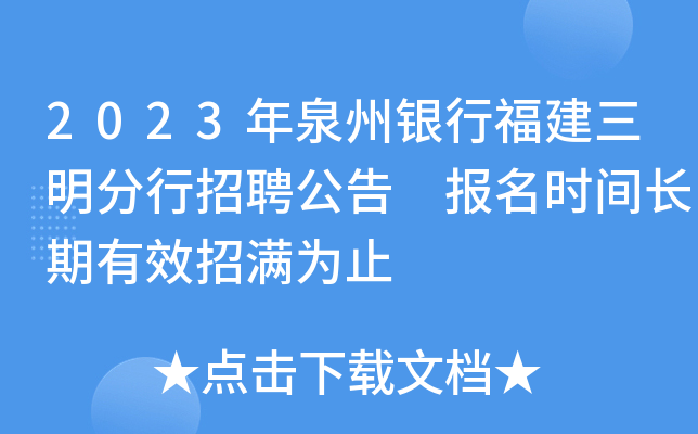2023年泉州银行福建三明分行招聘公告 报名时间长期有效招满为止