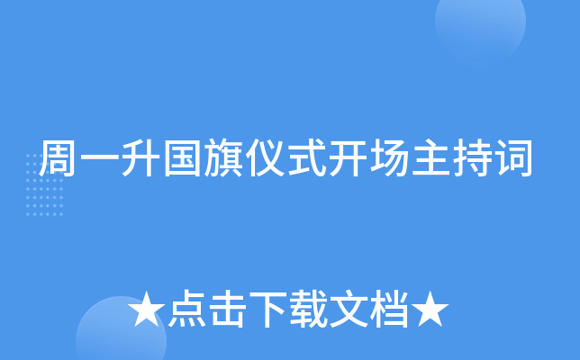 周一升国旗仪式开场主持词