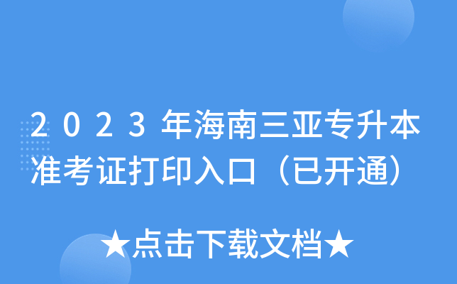 2023年海南三亚专升本准考证打印入口（已开通）