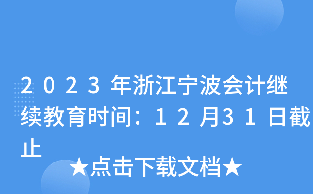 2023年浙江宁波会计继续教育时间：12月31日截止