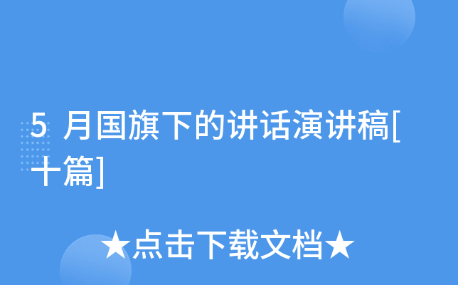 5月国旗下的讲话演讲稿[十篇]