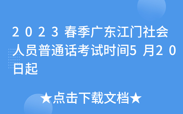 2023春季广东江门社会人员普通话考试时间5月20日起