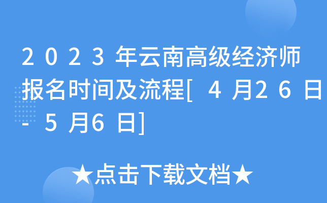 2023年云南高级经济师报名时间及流程[4月26日-5月6日]