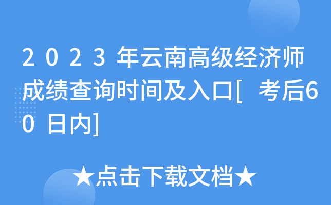 2023年云南高级经济师成绩查询时间及入口[考后60日内]