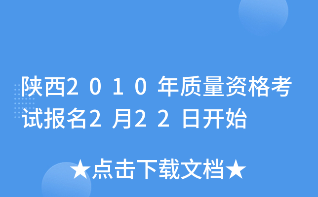 陕西2010年质量资格考试报名2月22日开始