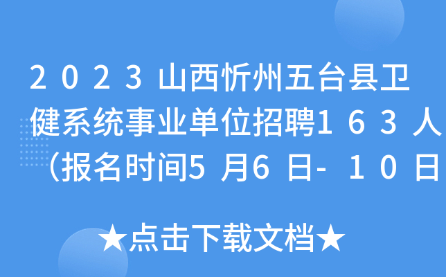 2023山西忻州五台县卫健系统事业单位招聘163人（报名时间5月6日-10日）