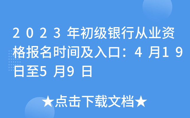 2023年初级银行从业资格报名时间及入口：4月19日至5月9日