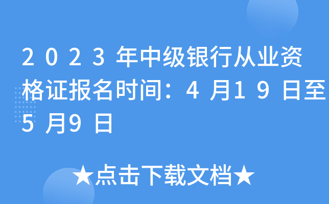 2023年中级银行从业资格证报名时间：4月19日至5月9日