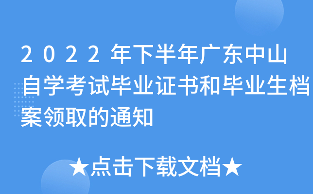 2022���°���㶫��ɽ��ѧ���Ա�ҵ֤��ͱ�ҵ��������ȡ��֪ͨ