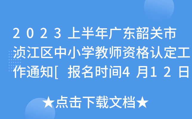 2023上半年广东韶关市浈江区中小开云kaiyun(中国)教师资格认定工作通知[报名时间4月12日起]