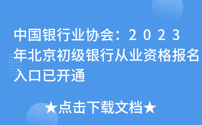 中国银行业协会：2023年北京初级银行从业资格报名入口已开通