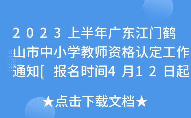 2023上半年广东江门鹤山市中小开云kaiyun(中国)教师资格认定工作通知[报名时间4月12日起]