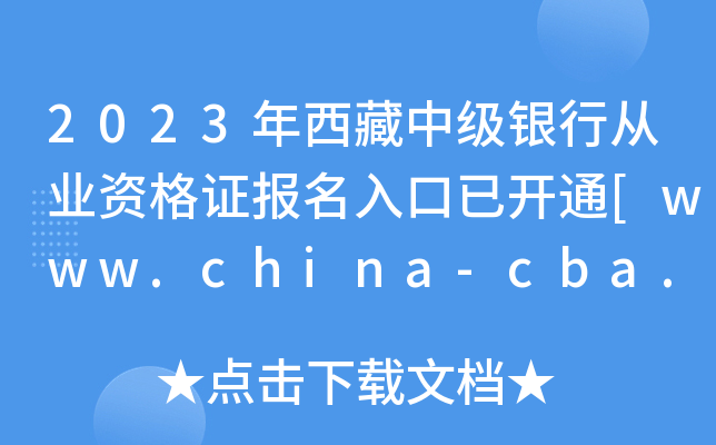 2023年西藏中级银行从业资格证报名入口已开通[www.china-cba.net]