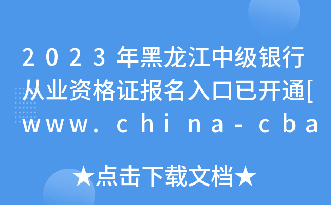 2023年黑龙江中级银行从业资格证报名入口已开通[www.china-cba.net]