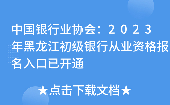 中国银行业协会：2023年黑龙江初级银行从业资格报名入口已开通