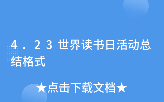4.23世界读书日活动总结格式