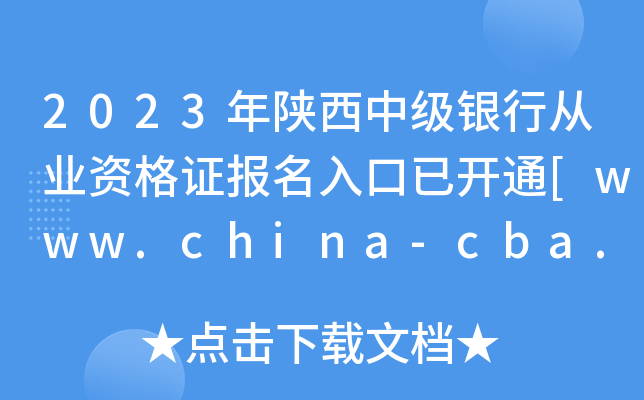 2023年陕西中级银行从业资格证报名入口已开通[www.china-cba.net]