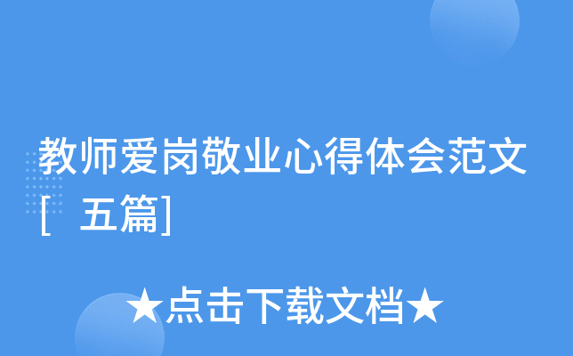 教师爱岗敬业心得体会范文[五篇]