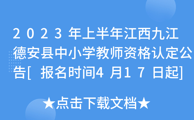 2023年上半年江西九江德安县中小开云kaiyun(中国)教师资格认定公告[报名时间4月17日起]