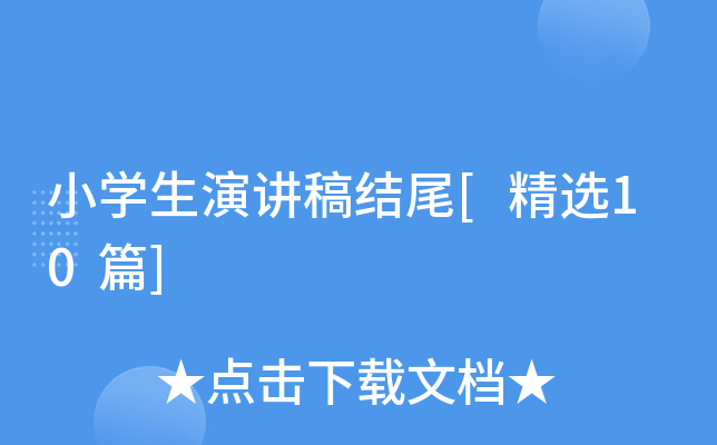 小开云kaiyun(中国)生演讲稿结尾[精选10篇]