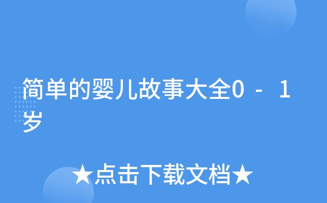 简单的婴儿故事大全0-1岁