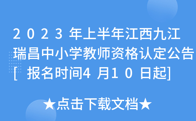 2023年上半年江西九江瑞昌中小开云kaiyun(中国)教师资格认定公告[报名时间4月10日起]