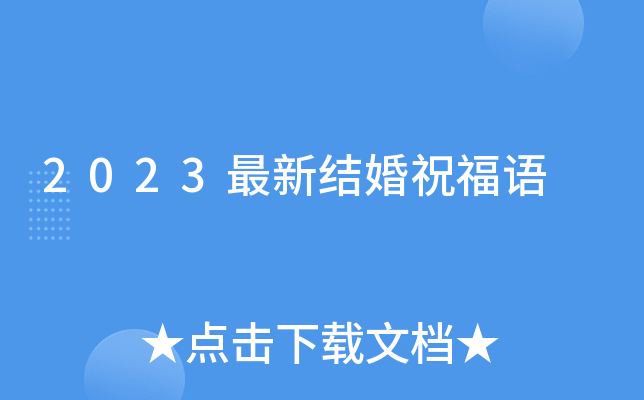 2023最新结婚祝福语