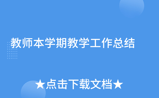 教师本开云kaiyun(中国)期教开云kaiyun(中国)工作总结