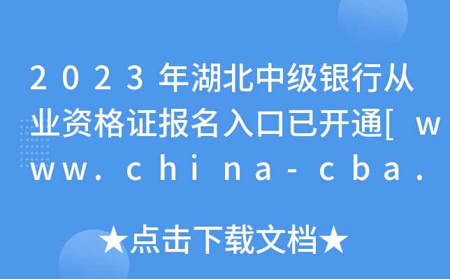 2023年湖北中级银行从业资格证报名入口已开通[www.china-cba.net]