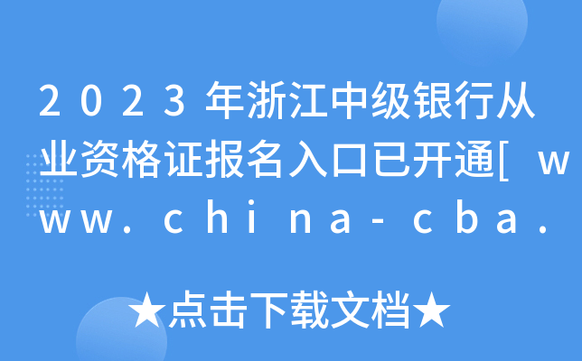 2023年浙江中级银行从业资格证报名入口已开通[www.china-cba.net]