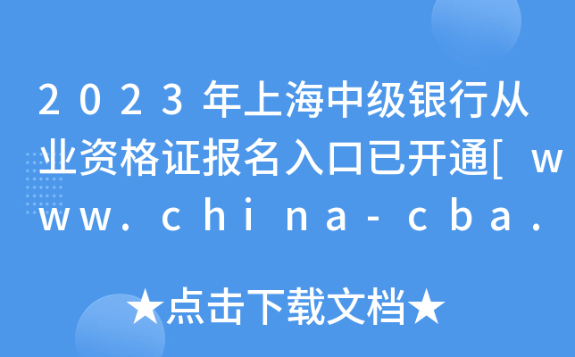 2023年上海中级银行从业资格证报名入口已开通[www.china-cba.net]
