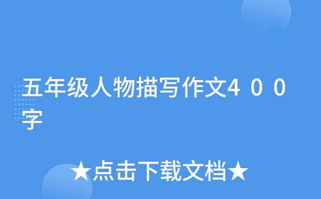 五年级人物描写作文400字