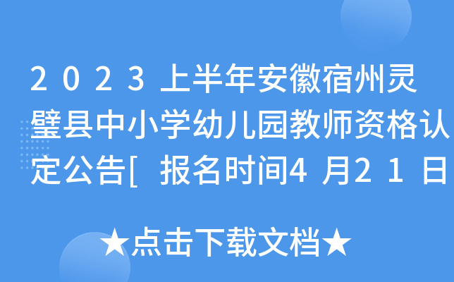 2023上半年安徽宿州灵璧县中小开云kaiyun(中国)幼儿园教师资格认定公告[报名时间4月21日前]