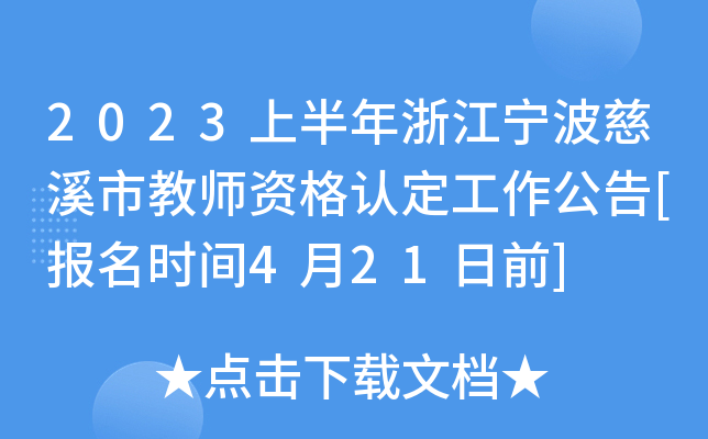 2023上半年浙江宁波慈溪市教师资格认定工作公告[报名时间4月21日前]