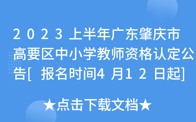 2023上半年广东肇庆市高要区中小开云kaiyun(中国)教师资格认定公告[报名时间4月12日起]